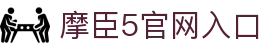 摩臣5 - 摩登风范定义的数字化尊享空间